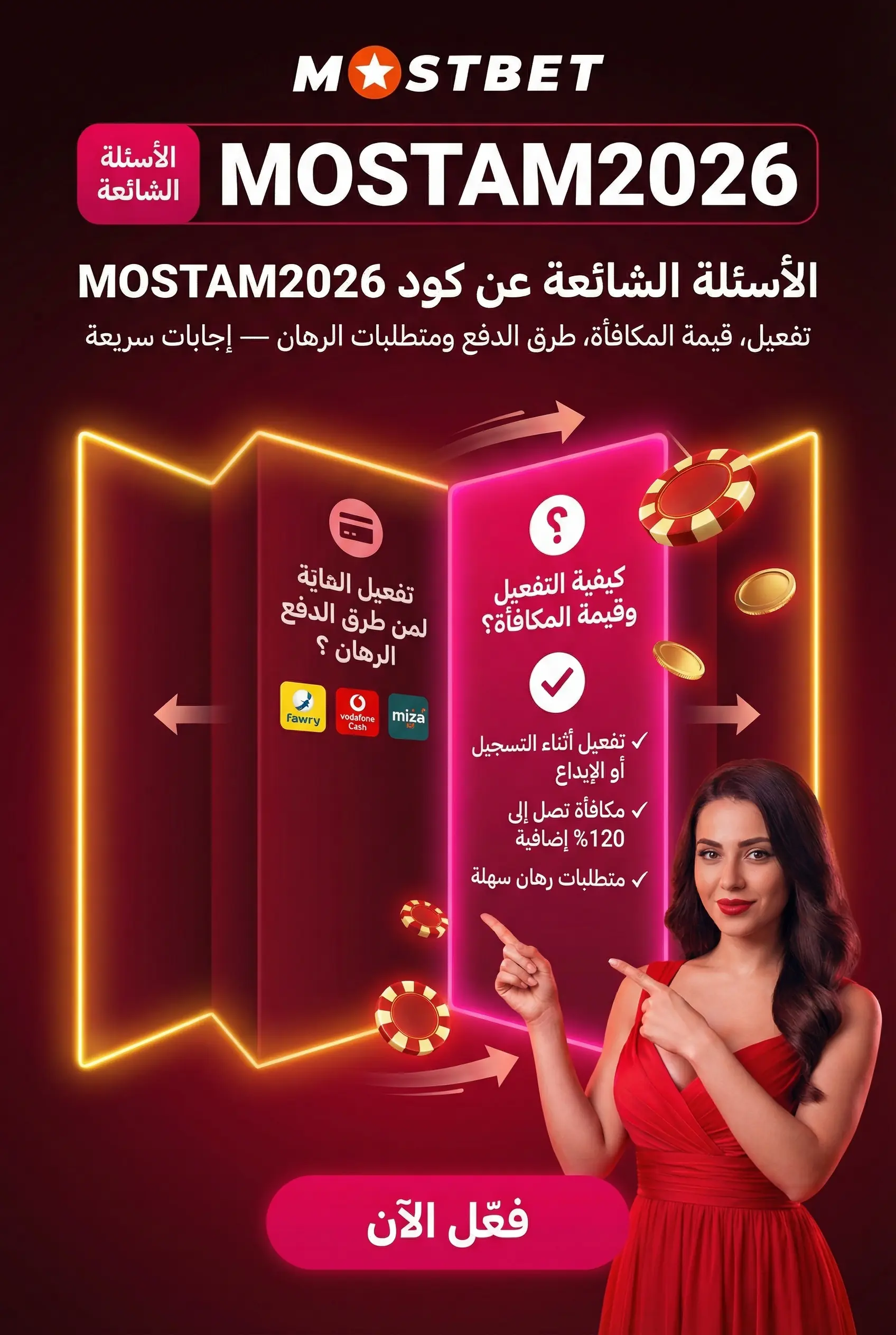 الأسئلة الشائعة حول المراهنة على Mostbet