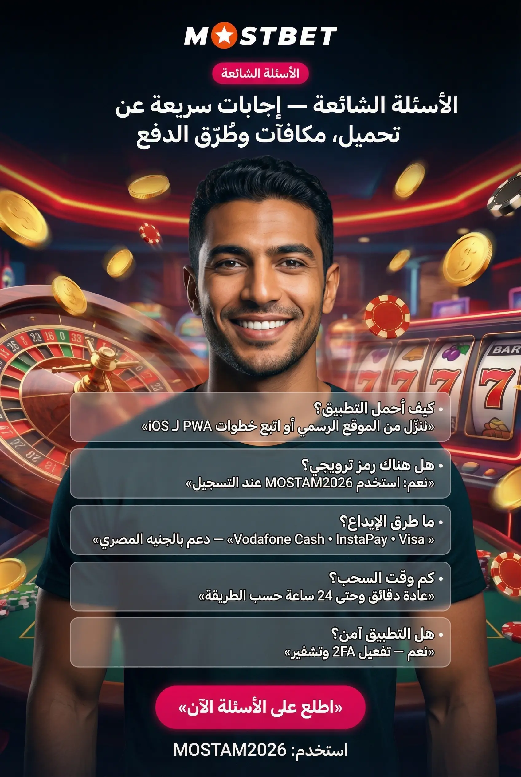 الأسئلة الشائعة حول تطبيق Mostbet